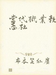 当代职业教育杂志社