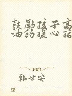 鼓励孩子高考加油的暖心话100字