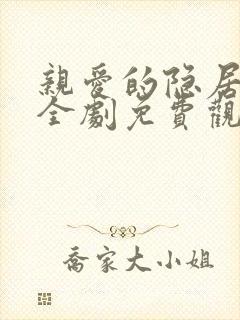 亲爱的隐居先生全剧免费观看