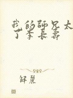 我的师兄太稳健了李长寿