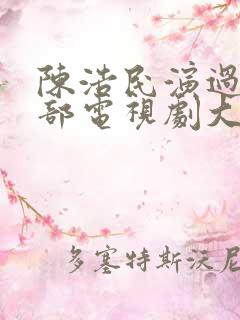 陈浩民演过的全部电视剧大全