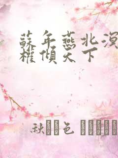 苏年燕北溟医妃权倾天下