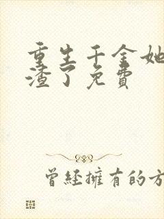 重生千金她又虐渣了免费