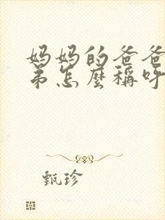 妈妈的爸爸的弟弟怎么称呼