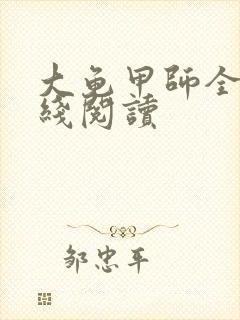 大龟甲师全文在线阅读
