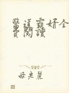 医道霸婿全文免费阅读