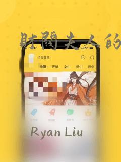 财阀夫人的秘密