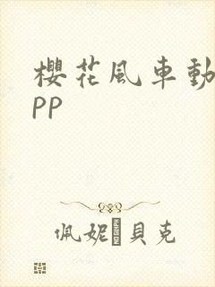 樱花风车动漫app