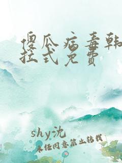 傻瓜病毒韩漫下拉式免费