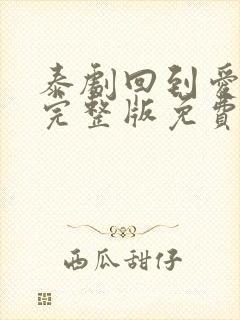 泰剧回到爱以前完整版免费观看