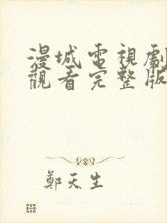 漫城电视剧免费观看完整版