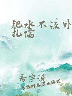 肥水不流外人田扎伦