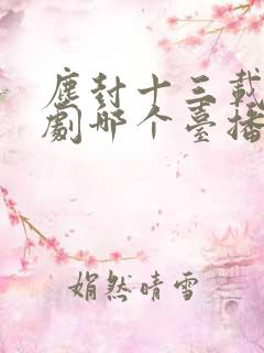 尘封十三载电视剧哪个台播出
