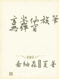 玄鉴仙族笔趣阁无弹窗