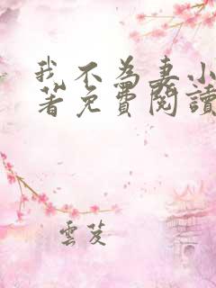 我不为妻小说原著免费阅读