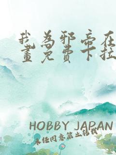 我为邪帝在线漫画免费下拉式6漫画