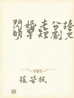 闪婚老公捧我当明星短剧免费观看