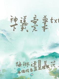 神道帝尊txt下载完本