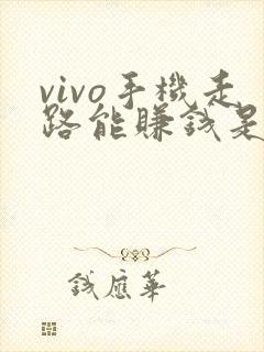 vivo手机走路能赚钱是真的吗