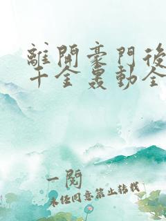 离开豪门后,假千金轰动全球 完结版
