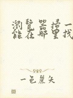 浏览器扫一扫功能在哪里找