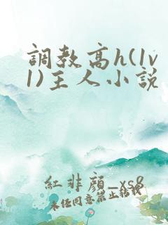 调教高h(1v1)主人小说