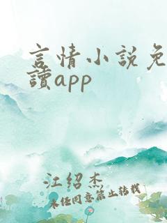 言情小说免费阅读app