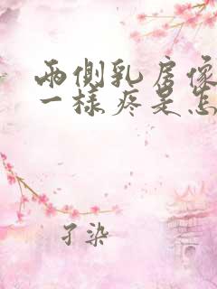 两侧乳房像针扎一样疼是怎么回事