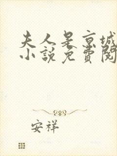 夫人是京城一霸小说免费阅读