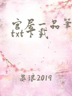 官居一品笔趣阁txt下载