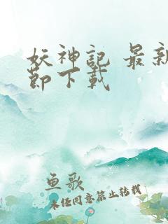 妖神记 最新章节下载