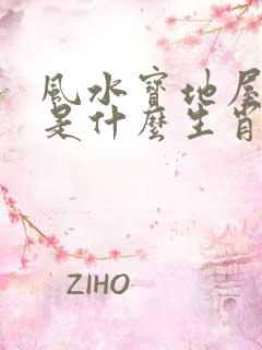 风水宝地屋藏娇是什么生肖