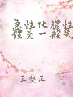 急性化脓性扁桃体炎一般几天症状减轻