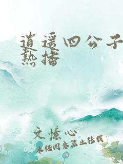 逍遥四公子短剧热播