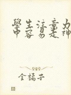 学生注意力不集中容易走神