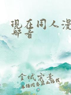 现在同人漫画在哪看