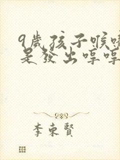 9岁孩子喉咙老是发出哼哼哼的声音