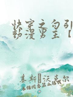 快穿之勾引影视动漫男主【