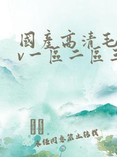 国产高清毛片av一区二区三区