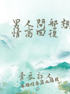 男人问哪想了高情商回复