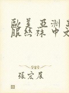 欧美 亚洲 制服丝袜 中文字幕