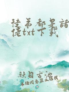 徒弟都是诸天大佬txt下载