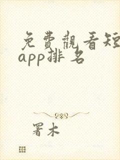 免费观看短剧的app排名