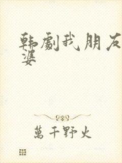 韩剧我朋友的老婆