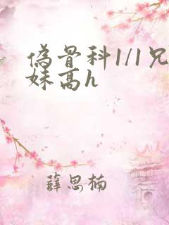伪骨科1/1兄妹高h