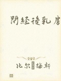 闭经后乳房胀痛