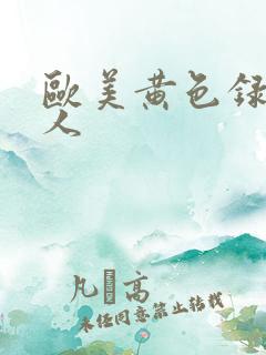 欧美黄色录像黑人