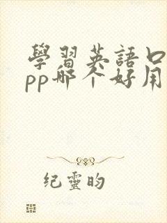 学习英语口语app哪个好用