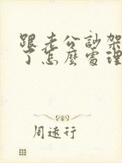 跟老公吵架冷战了怎么处理方法