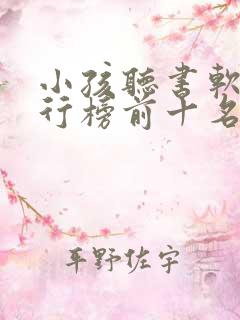 小孩听书软件排行榜前十名